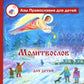 Молитвослов для детей с пояснениями