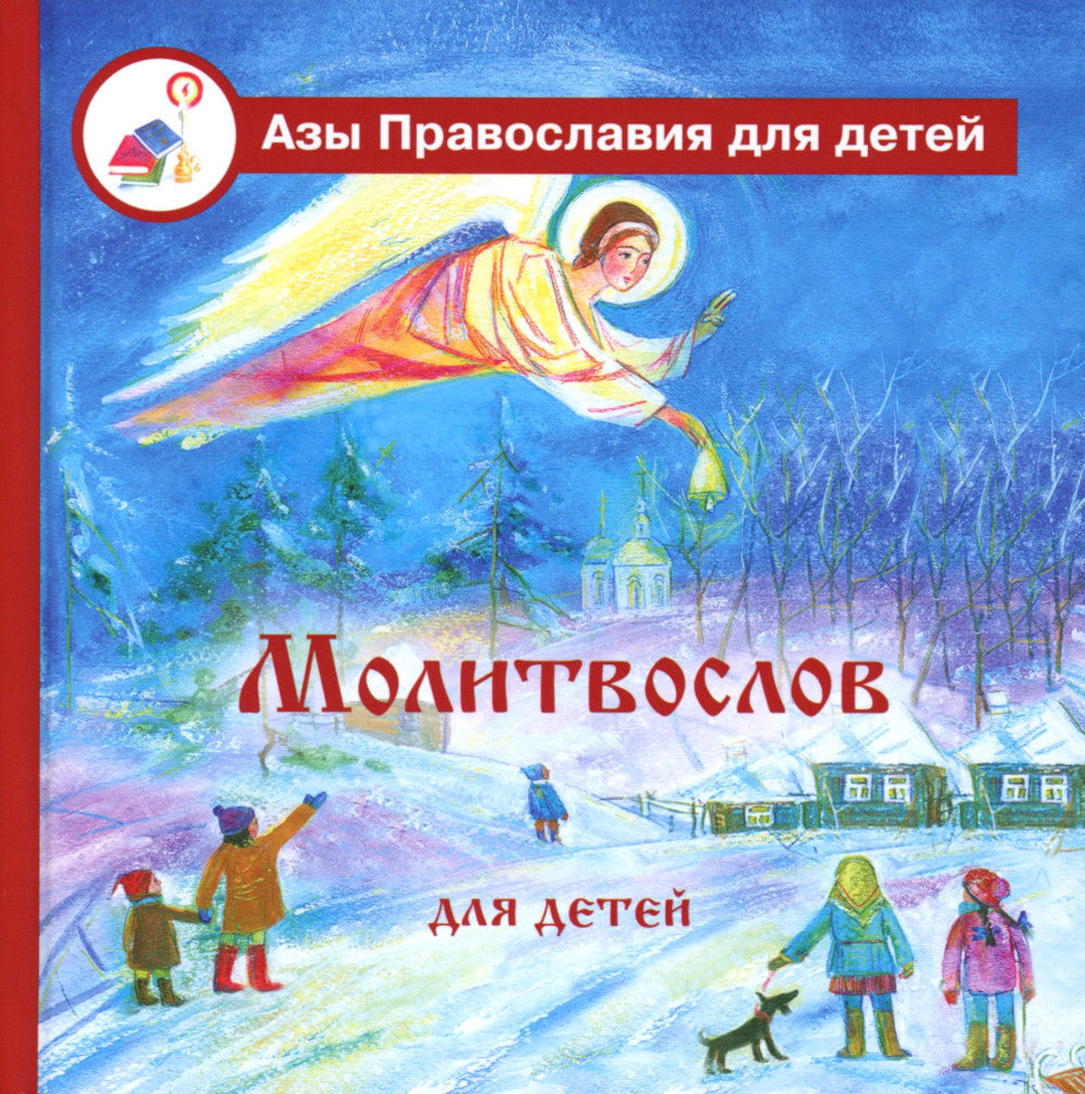 Молитвослов для детей с пояснениями
