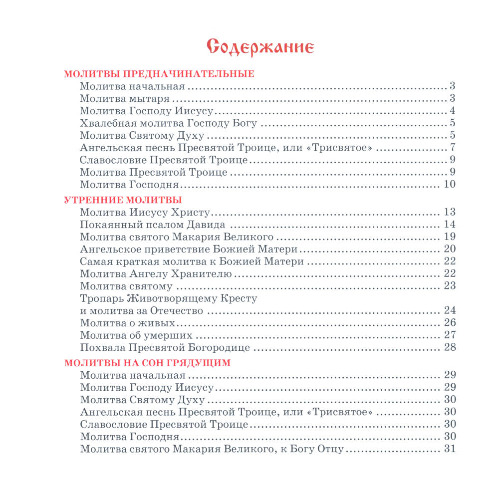 Молитвослов для детей с пояснениями