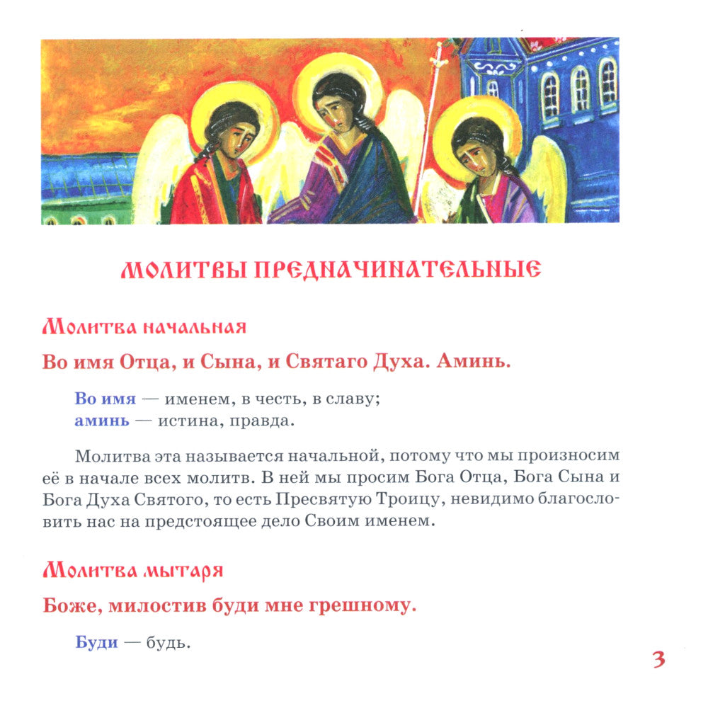 Молитвослов для детей с пояснениями