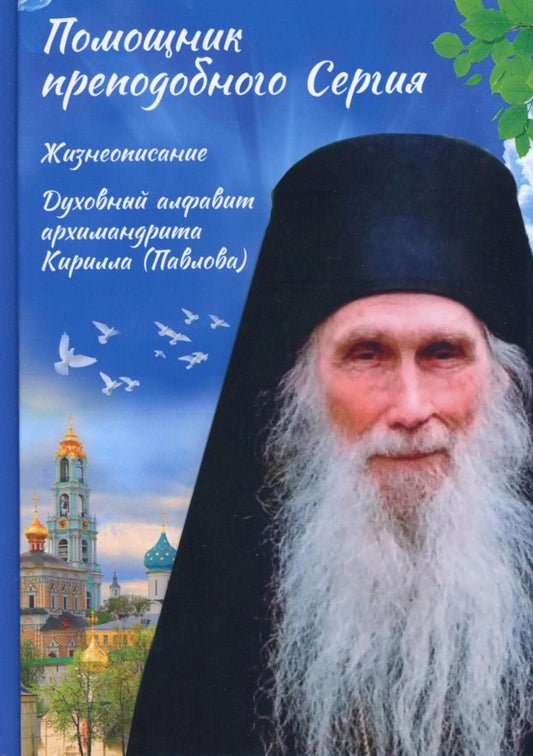 Помощник преподобного Сергия: Жизнеописание. Духовный alfavit архимандрита Кирилла (Павлова)