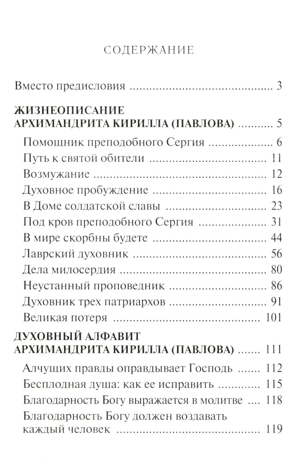 Помощник преподобного Сергия: Жизнеописание. Духовный alfavit архимандрита Кирилла (Павлова)