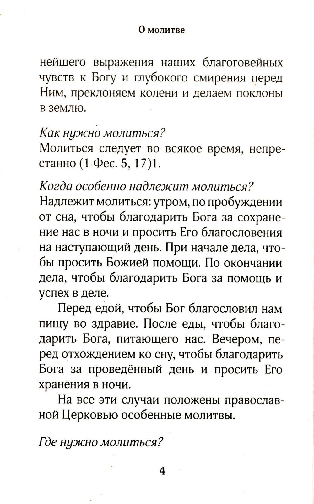 Православный молитвослов для новоначальных с переводом на современный русский язык (обл.)