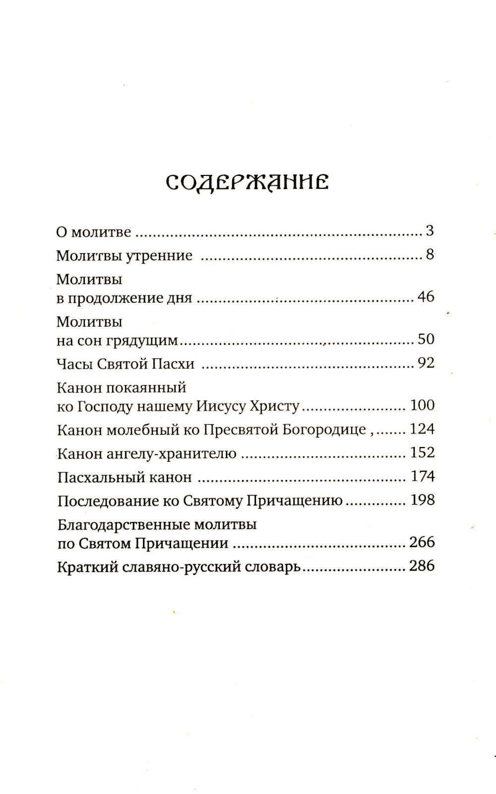 Православный молитвослов для новоначальных с переводом на современный русский язык (обл.)