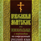 Православный молитвослов для новоначальных с переводом на современный русский язык (обл.)