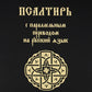 Псалтирь с параллельным переводом на русский язык