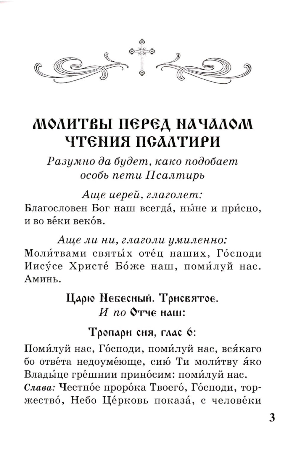 Псалтирь с параллельным переводом на русский язык