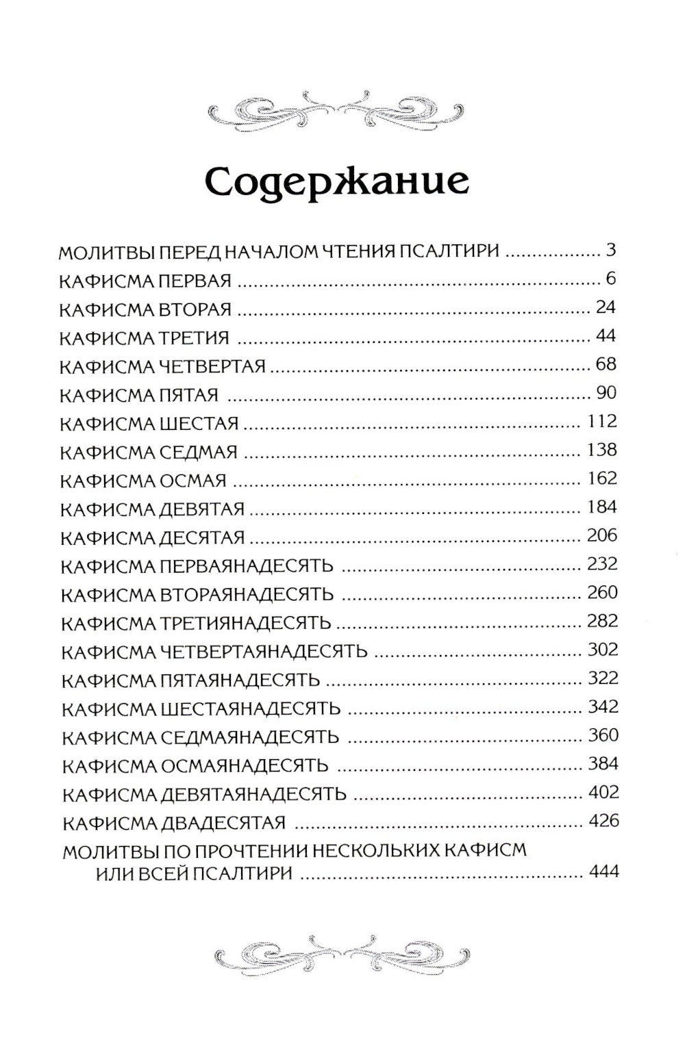 Псалтирь с параллельным переводом на русский язык
