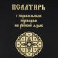 Псалтирь с параллельным переводом на русский язык