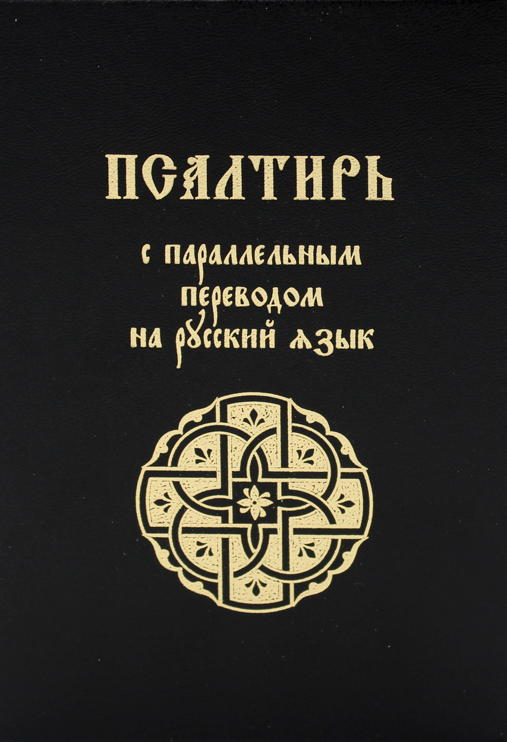 Псалтирь с параллельным переводом на русский язык