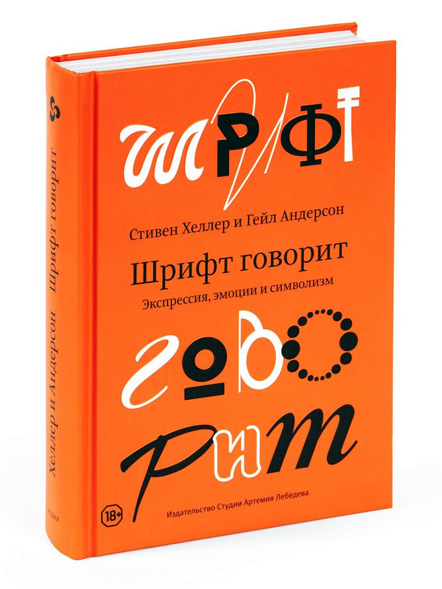 Шрифт говорит. Экспрессия, эмоции и символизм