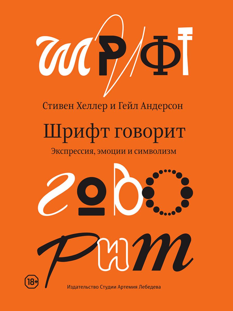 Шрифт говорит. Экспрессия, эмоции и символизм