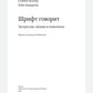 Шрифт говорит. Экспрессия, эмоции и символизм