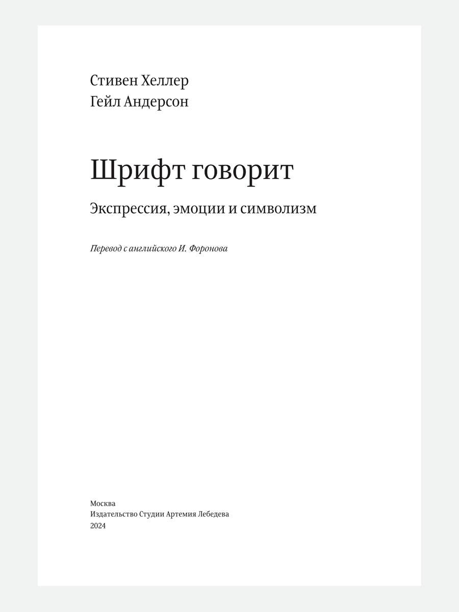 Шрифт говорит. Экспрессия, эмоции и символизм