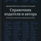 Справочник издателя и автора: Редакционно-изд. оформление издания. 7-е изд