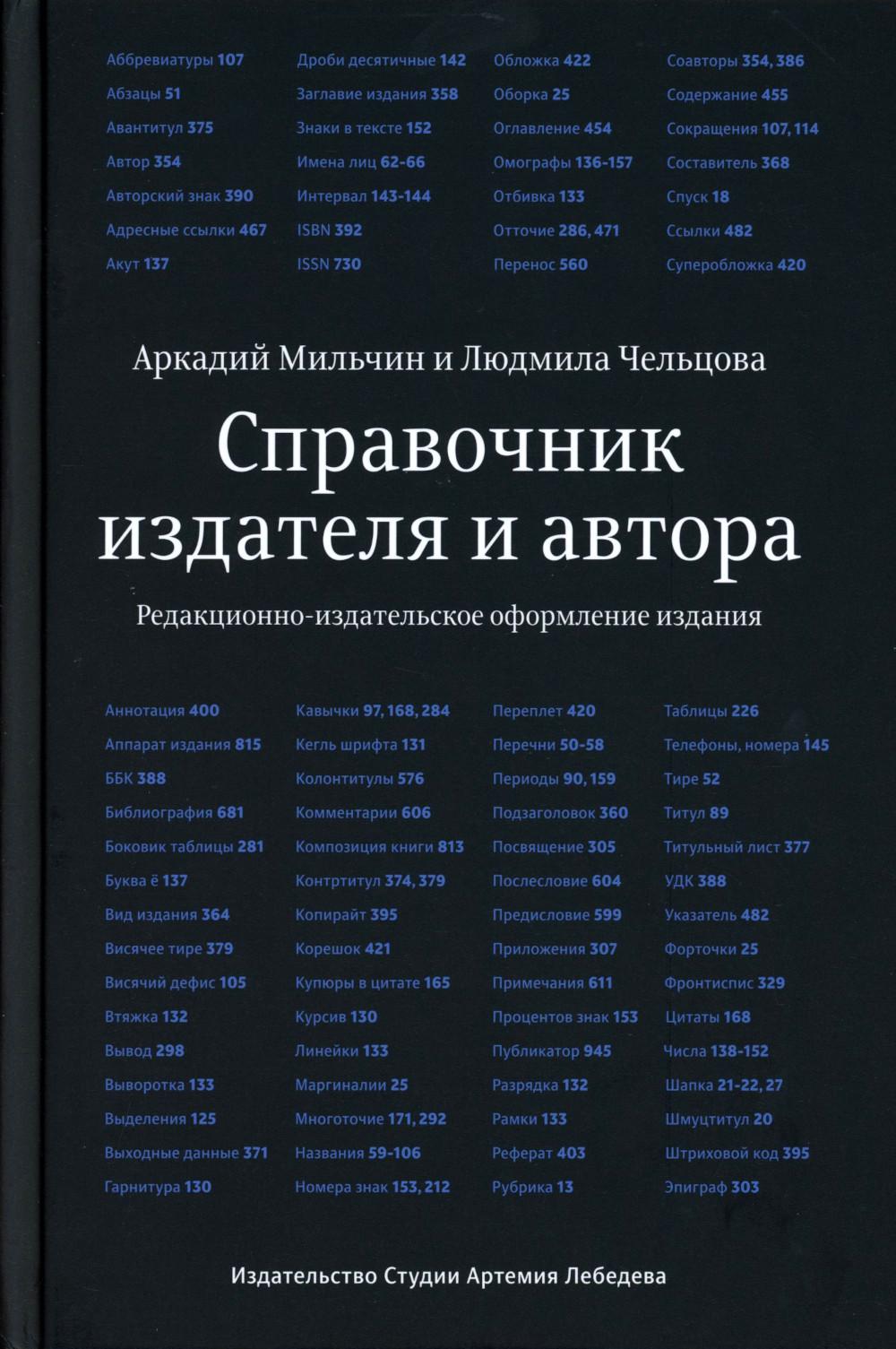 Справочник издателя и автора: Редакционно-изд. оформление издания. 7-е изд