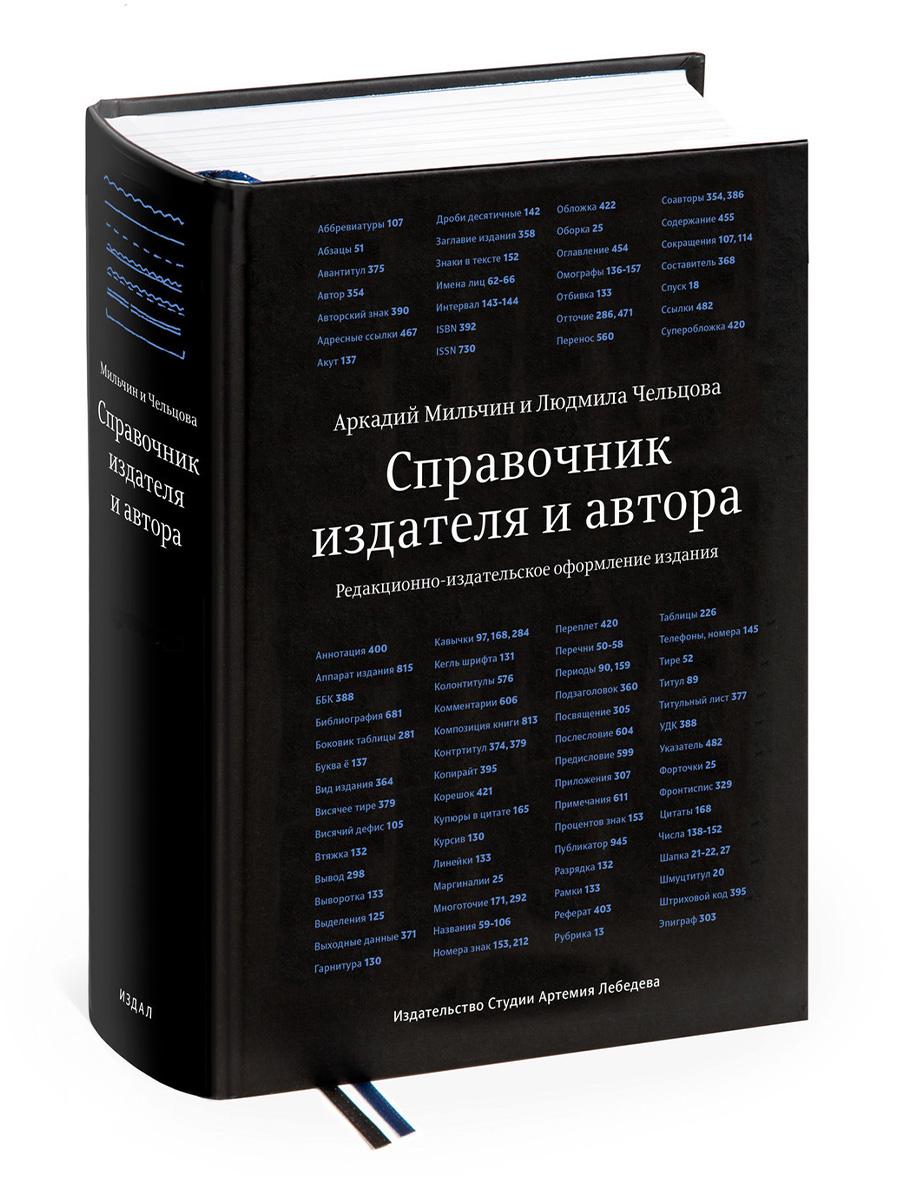 Справочник издателя и автора: Редакционно-изд. оформление издания. 7-е изд