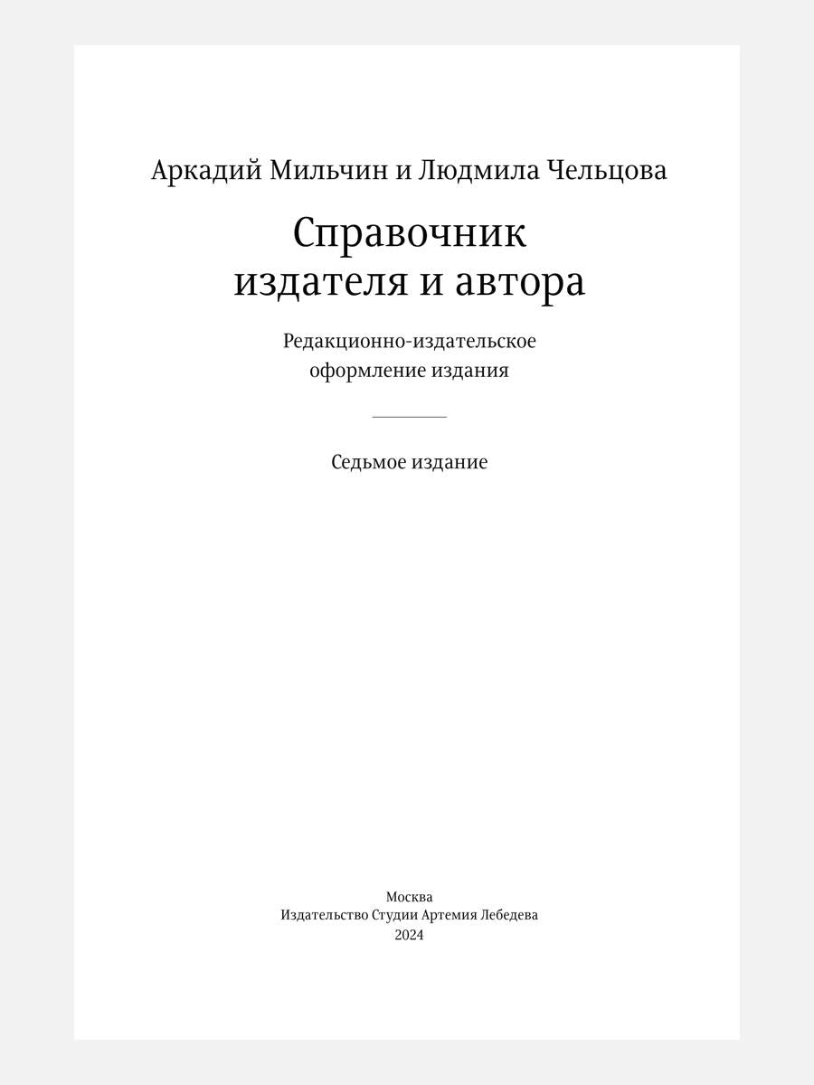Справочник издателя и автора: Редакционно-изд. оформление издания. 7-е изд