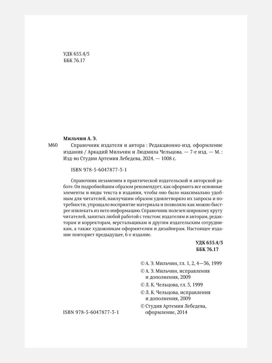 Справочник издателя и автора: Редакционно-изд. оформление издания. 7-е изд