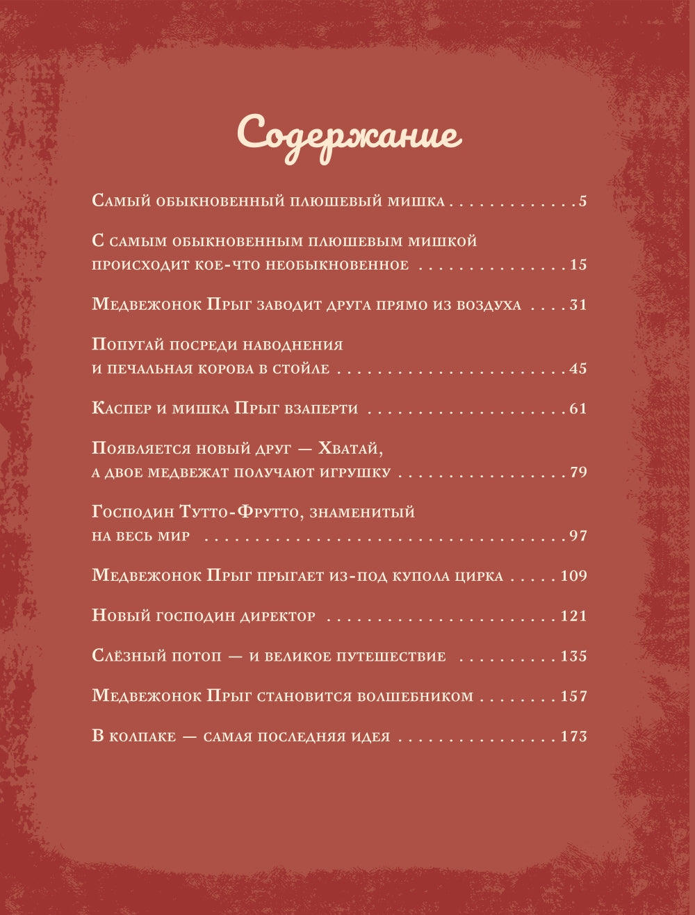 Мишка Прыг в поисках приключений