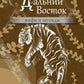 Дальний Восток: мифы и легенды