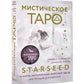 Мистическое Таро Звездное Семя. 53 карты, заполненные способности Звезда. Инструкция по гаданию