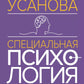 Psychologie spéciale. 2-е изд., перераб.и доп