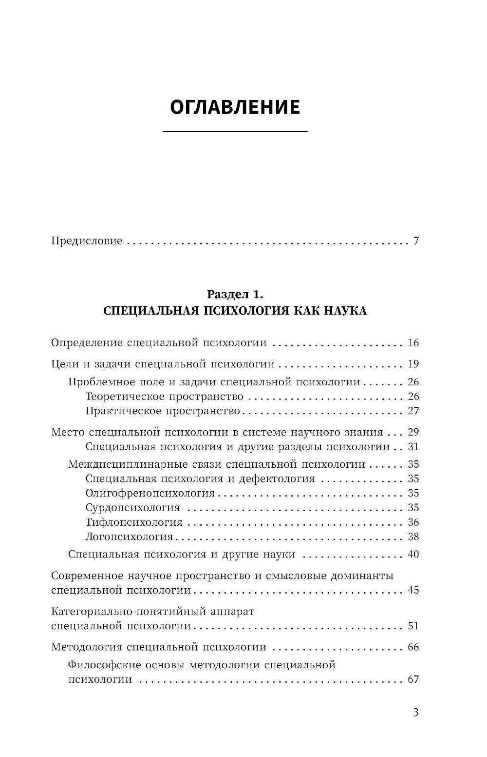 Psychologie spéciale. 2-е изд., перераб.и доп