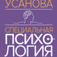Psychologie spéciale. 2-е изд., перераб.и доп
