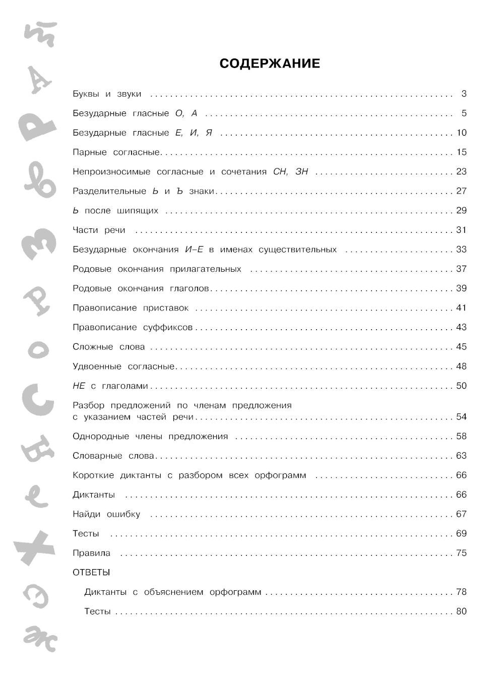 15 000 заданий по русскому языку. Il y a des orthographes et des paroles. 3 cl