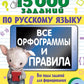 15 000 заданий по русскому языку. Il y a des orthographes et des paroles. 3 cl