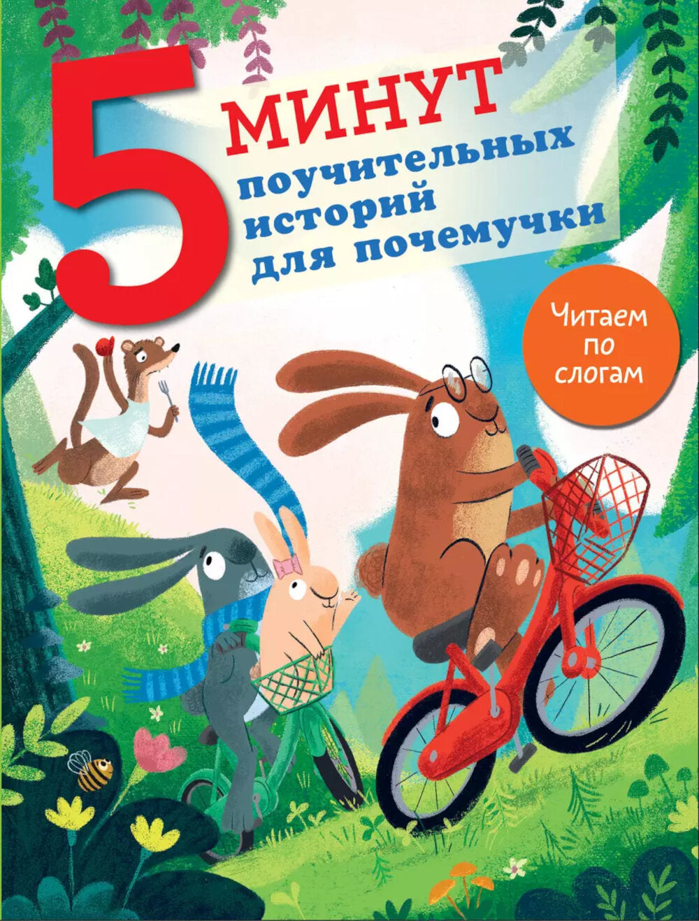 5 минут поучительных историй для почемучки