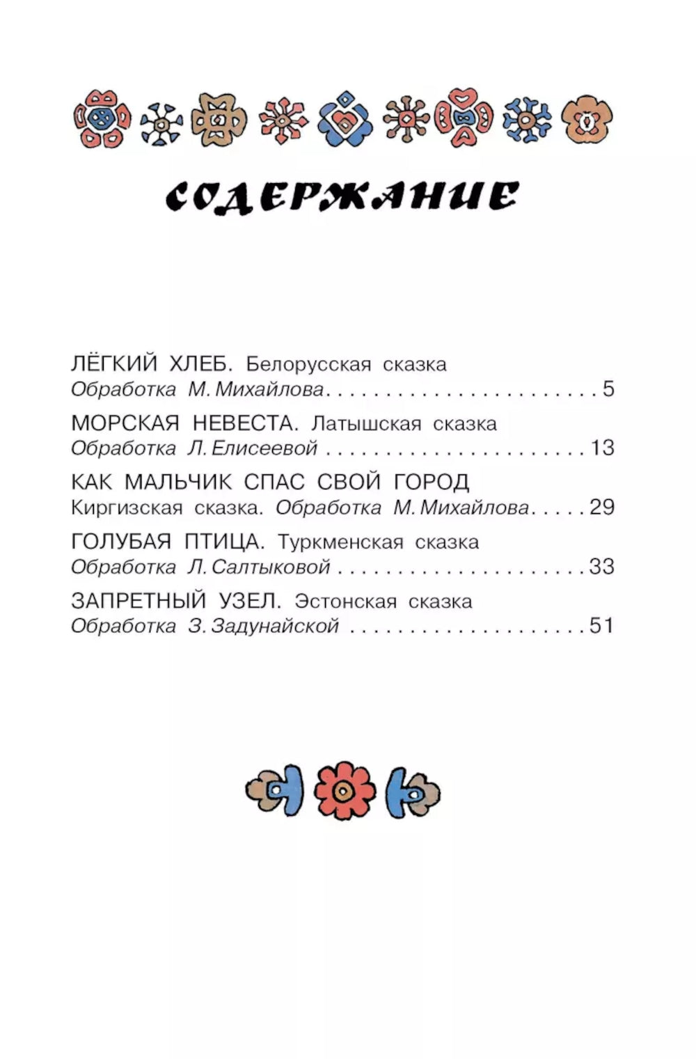 Голубая птица. Сказки разных народов