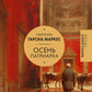 Осень патриарха: роман
