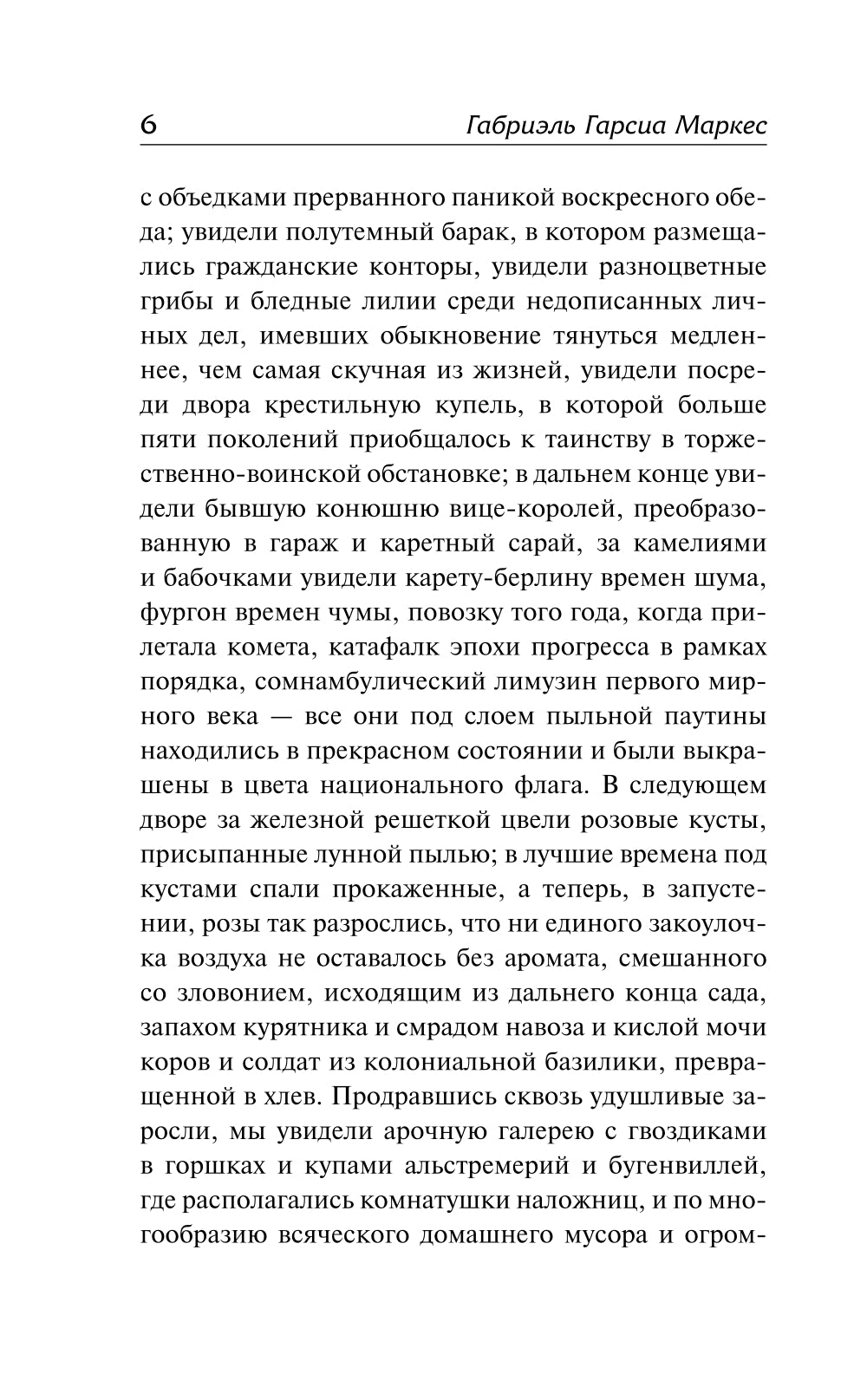 Осень патриарха: роман