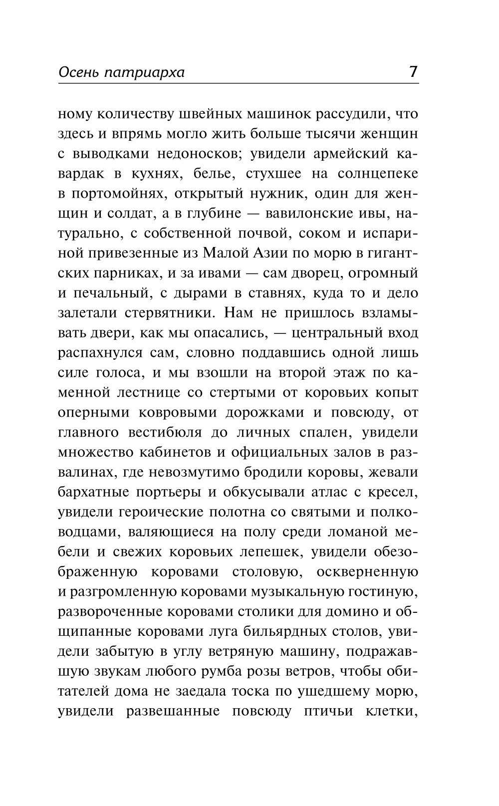 Осень патриарха: роман