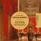 Осень патриарха: роман