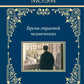 Бремя страстей человеческих: роман