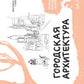 Городская архитектура. Экспресс-курс + скетчбук