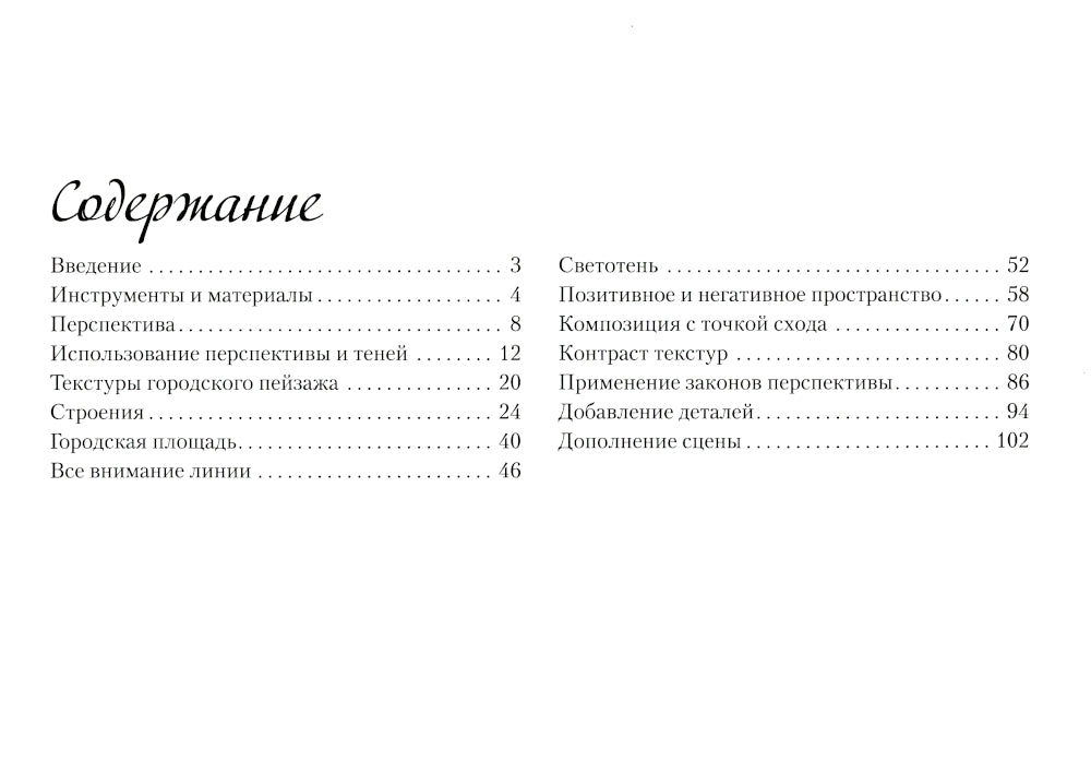 Городская архитектура. Экспресс-курс + скетчбук