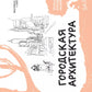 Городская архитектура. Экспресс-курс + скетчбук