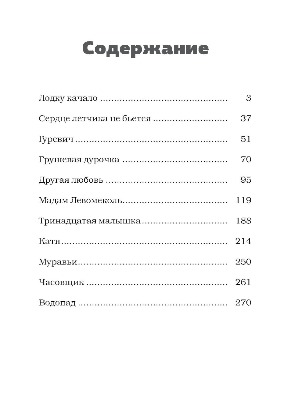 Сердце летчика не бьется: сборник рассказов