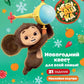 Чебурашка. Новогодний квест для всей семьи!