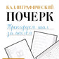 Каллиграфический почерк. Тренируемый шаг за шагом = Каллиграфический почерк шаг за шагом