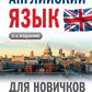 Английский язык для новичков. 2-е изд