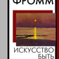 Искусство быть
