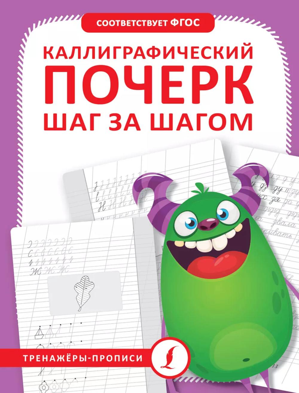 Каллиграфический почерк. Тренируемый шаг за шагом = Каллиграфический почерк шаг за шагом