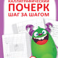 Каллиграфический почерк. Тренируемый шаг за шагом = Каллиграфический почерк шаг за шагом