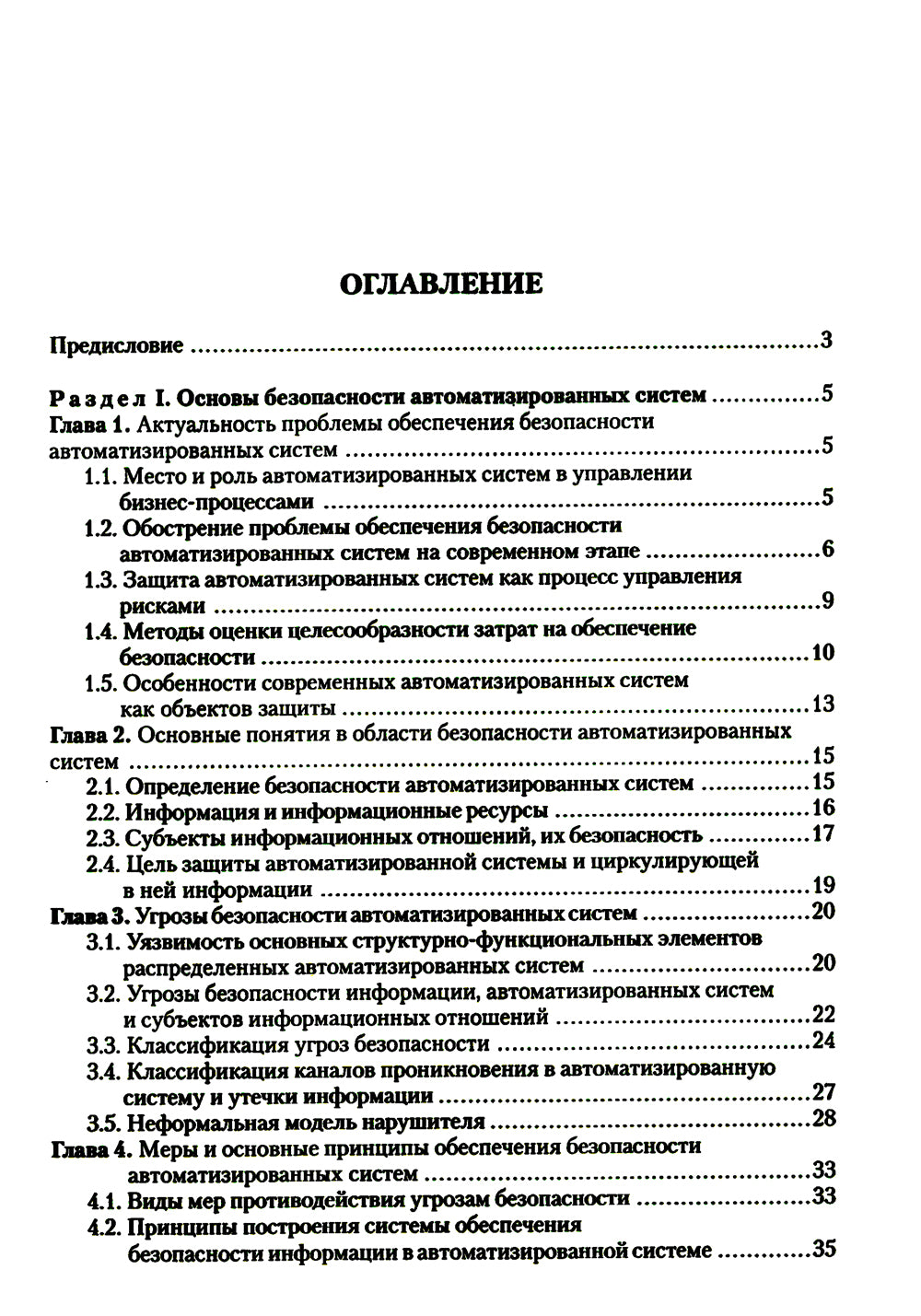 Введение в информационную безопасность автоматических систем: учебное пособие. 4-е изд