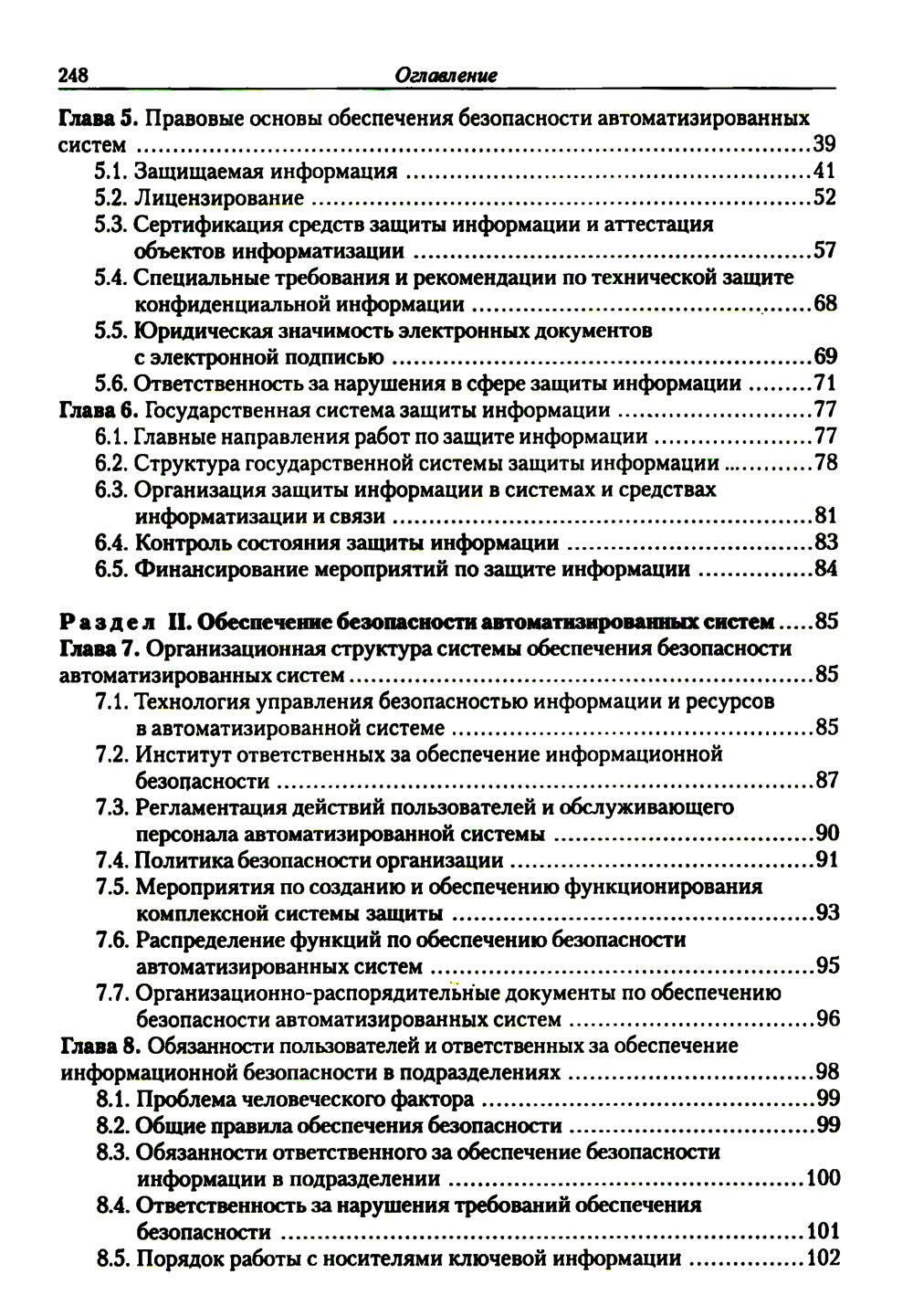 Введение в информационную безопасность автоматических систем: учебное пособие. 4-е изд